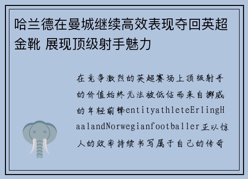 哈兰德在曼城继续高效表现夺回英超金靴 展现顶级射手魅力 哈兰德在曼城继续高效表现夺回英超金靴 展现顶级射手魅力