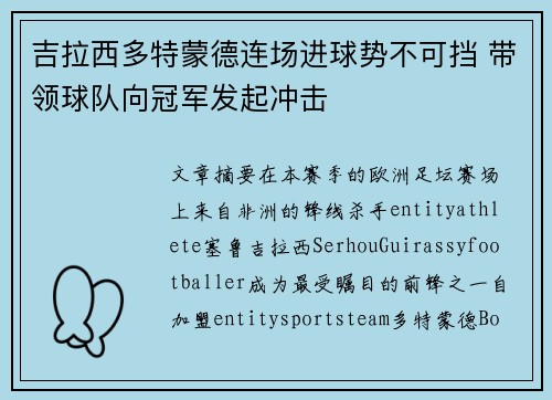吉拉西多特蒙德连场进球势不可挡 带领球队向冠军发起冲击 吉拉西多特蒙德连场进球势不可挡 带领球队向冠军发起冲击