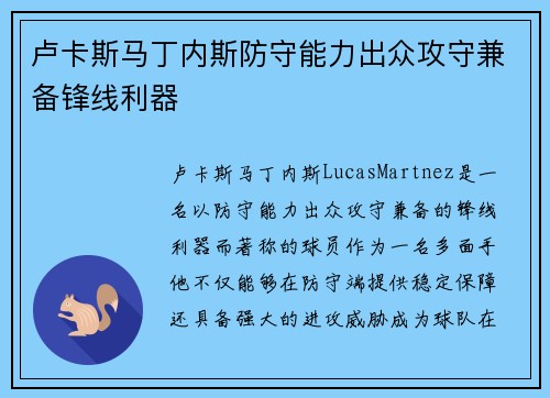 卢卡斯马丁内斯防守能力出众攻守兼备锋线利器 卢卡斯马丁内斯防守能力出众攻守兼备锋线利器