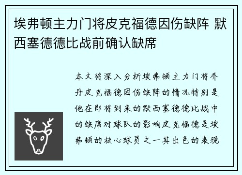 埃弗顿主力门将皮克福德因伤缺阵 默西塞德德比战前确认缺席 埃弗顿主力门将皮克福德因伤缺阵 默西塞德德比战前确认缺席