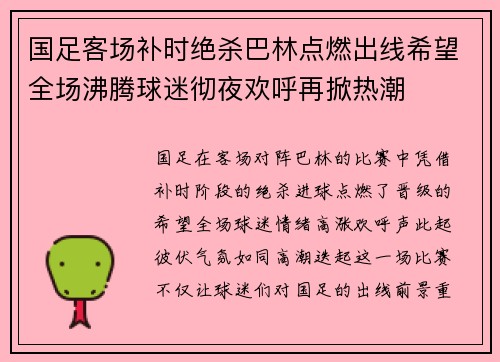国足客场补时绝杀巴林点燃出线希望全场沸腾球迷彻夜欢呼再掀热潮 国足客场补时绝杀巴林点燃出线希望全场沸腾球迷彻夜欢呼再掀热潮