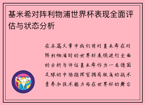 基米希对阵利物浦世界杯表现全面评估与状态分析 基米希对阵利物浦世界杯表现全面评估与状态分析