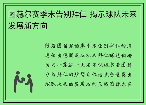 图赫尔赛季末告别拜仁 揭示球队未来发展新方向