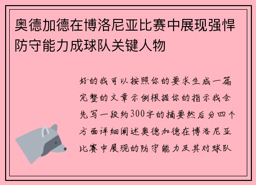 奥德加德在博洛尼亚比赛中展现强悍防守能力成球队关键人物