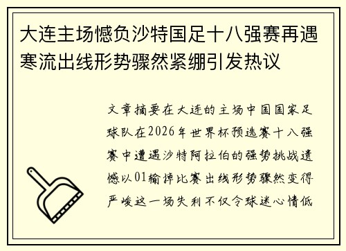 大连主场憾负沙特国足十八强赛再遇寒流出线形势骤然紧绷引发热议 大连主场憾负沙特国足十八强赛再遇寒流出线形势骤然紧绷引发热议