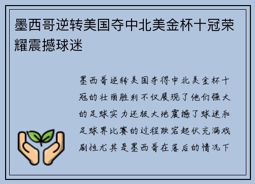 墨西哥逆转美国夺中北美金杯十冠荣耀震撼球迷