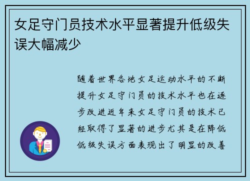 女足守门员技术水平显著提升低级失误大幅减少 女足守门员技术水平显著提升低级失误大幅减少