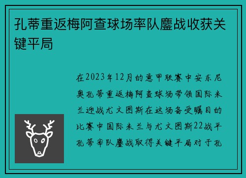 孔蒂重返梅阿查球场率队鏖战收获关键平局 孔蒂重返梅阿查球场率队鏖战收获关键平局