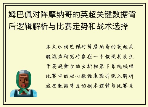 姆巴佩对阵摩纳哥的英超关键数据背后逻辑解析与比赛走势和战术选择 姆巴佩对阵摩纳哥的英超关键数据背后逻辑解析与比赛走势和战术选择