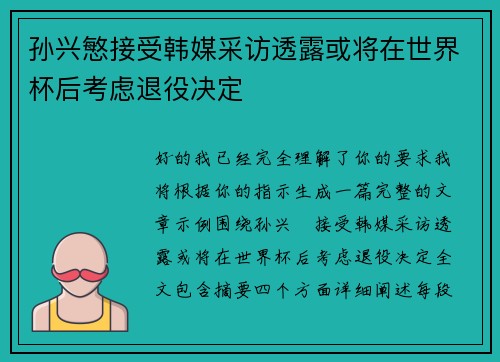 孙兴慜接受韩媒采访透露或将在世界杯后考虑退役决定 孙兴慜接受韩媒采访透露或将在世界杯后考虑退役决定