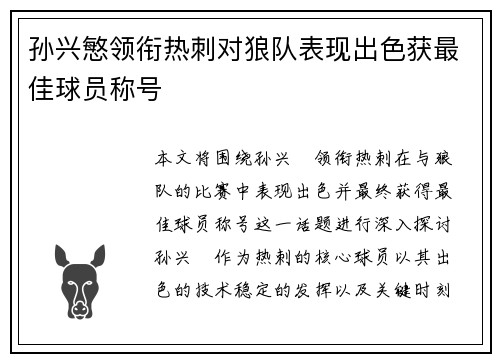 孙兴慜领衔热刺对狼队表现出色获最佳球员称号