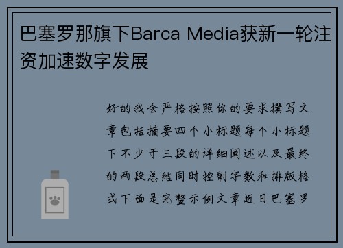 巴塞罗那旗下Barca Media获新一轮注资加速数字发展 巴塞罗那旗下Barca Media获新一轮注资加速数字发展