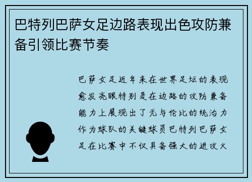 巴特列巴萨女足边路表现出色攻防兼备引领比赛节奏 巴特列巴萨女足边路表现出色攻防兼备引领比赛节奏