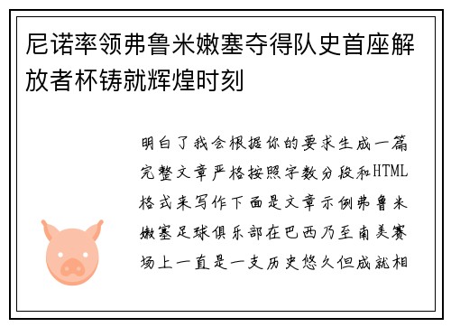 尼诺率领弗鲁米嫩塞夺得队史首座解放者杯铸就辉煌时刻 尼诺率领弗鲁米嫩塞夺得队史首座解放者杯铸就辉煌时刻