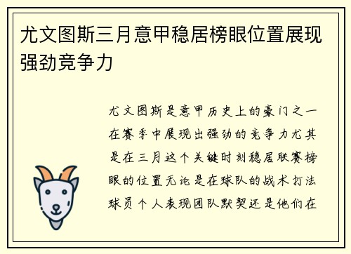 尤文图斯三月意甲稳居榜眼位置展现强劲竞争力 尤文图斯三月意甲稳居榜眼位置展现强劲竞争力