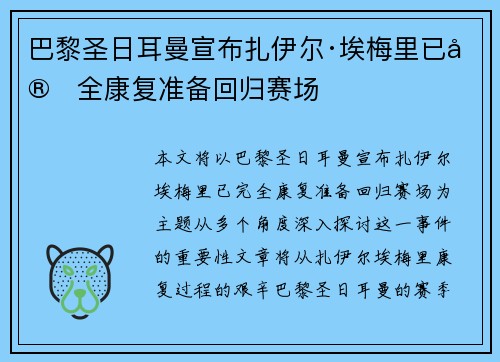 巴黎圣日耳曼宣布扎伊尔·埃梅里已完全康复准备回归赛场