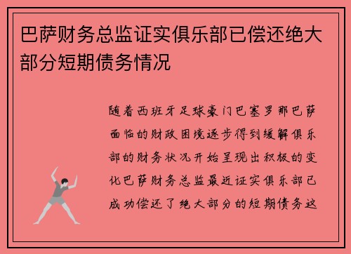 巴萨财务总监证实俱乐部已偿还绝大部分短期债务情况