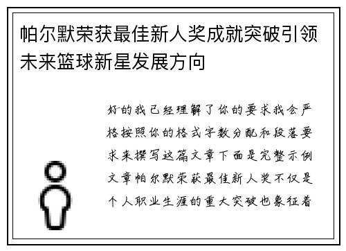 帕尔默荣获最佳新人奖成就突破引领未来篮球新星发展方向 帕尔默荣获最佳新人奖成就突破引领未来篮球新星发展方向