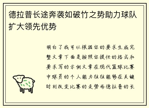 德拉普长途奔袭如破竹之势助力球队扩大领先优势 德拉普长途奔袭如破竹之势助力球队扩大领先优势