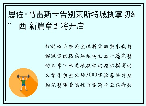 恩佐·马雷斯卡告别莱斯特城执掌切尔西 新篇章即将开启 恩佐·马雷斯卡告别莱斯特城执掌切尔西 新篇章即将开启