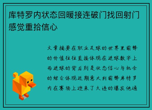库特罗内状态回暖接连破门找回射门感觉重拾信心 库特罗内状态回暖接连破门找回射门感觉重拾信心