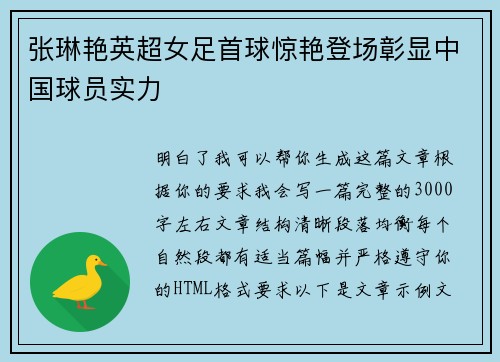张琳艳英超女足首球惊艳登场彰显中国球员实力 张琳艳英超女足首球惊艳登场彰显中国球员实力