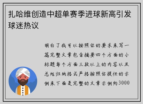 扎哈维创造中超单赛季进球新高引发球迷热议 扎哈维创造中超单赛季进球新高引发球迷热议