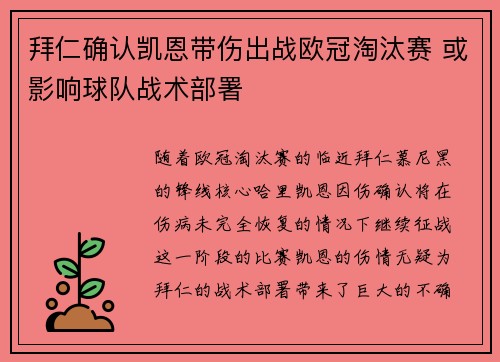 拜仁确认凯恩带伤出战欧冠淘汰赛 或影响球队战术部署 拜仁确认凯恩带伤出战欧冠淘汰赛 或影响球队战术部署