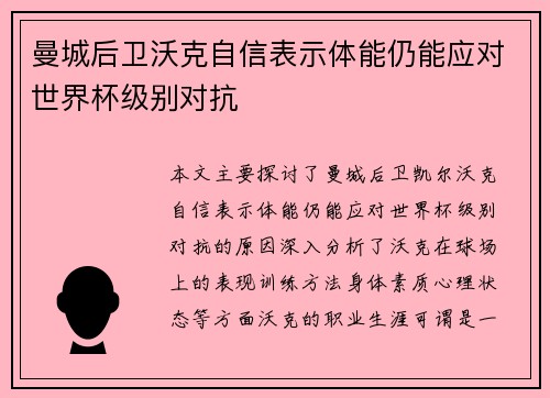 曼城后卫沃克自信表示体能仍能应对世界杯级别对抗