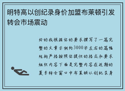 明特高以创纪录身价加盟布莱顿引发转会市场震动 明特高以创纪录身价加盟布莱顿引发转会市场震动