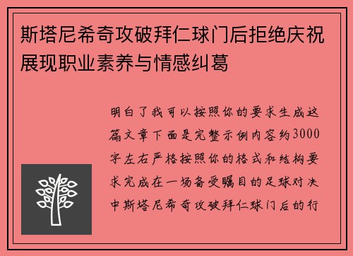 斯塔尼希奇攻破拜仁球门后拒绝庆祝展现职业素养与情感纠葛