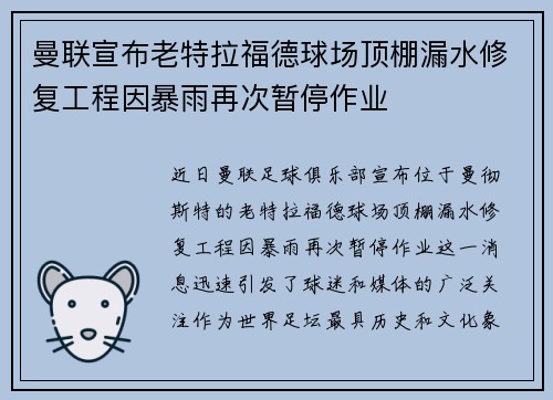 曼联宣布老特拉福德球场顶棚漏水修复工程因暴雨再次暂停作业 曼联宣布老特拉福德球场顶棚漏水修复工程因暴雨再次暂停作业