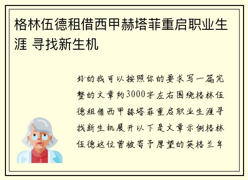 格林伍德租借西甲赫塔菲重启职业生涯 寻找新生机 格林伍德租借西甲赫塔菲重启职业生涯 寻找新生机