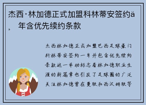 杰西·林加德正式加盟科林蒂安签约一年含优先续约条款