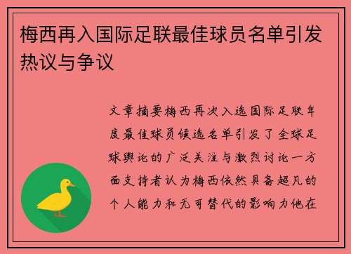 梅西再入国际足联最佳球员名单引发热议与争议