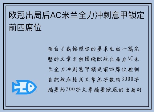 欧冠出局后AC米兰全力冲刺意甲锁定前四席位 欧冠出局后AC米兰全力冲刺意甲锁定前四席位