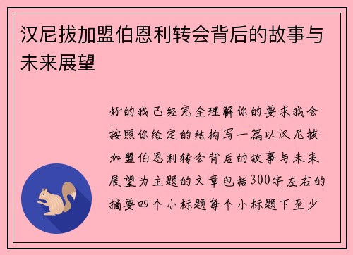 汉尼拔加盟伯恩利转会背后的故事与未来展望 汉尼拔加盟伯恩利转会背后的故事与未来展望