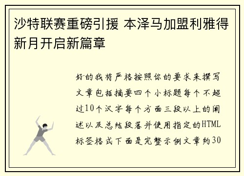 沙特联赛重磅引援 本泽马加盟利雅得新月开启新篇章 沙特联赛重磅引援 本泽马加盟利雅得新月开启新篇章