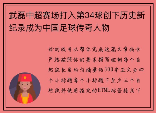 武磊中超赛场打入第34球创下历史新纪录成为中国足球传奇人物 武磊中超赛场打入第34球创下历史新纪录成为中国足球传奇人物