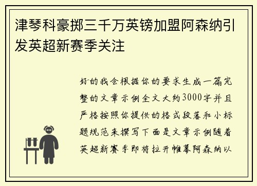 津琴科豪掷三千万英镑加盟阿森纳引发英超新赛季关注