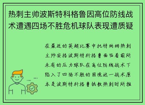 热刺主帅波斯特科格鲁因高位防线战术遭遇四场不胜危机球队表现遭质疑 热刺主帅波斯特科格鲁因高位防线战术遭遇四场不胜危机球队表现遭质疑