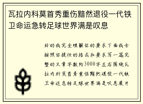 瓦拉内科莫首秀重伤黯然退役一代铁卫命运急转足球世界满是叹息 瓦拉内科莫首秀重伤黯然退役一代铁卫命运急转足球世界满是叹息