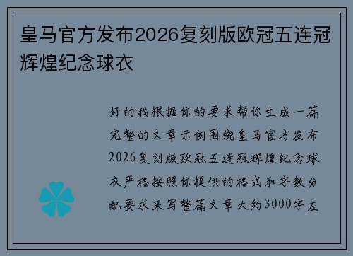皇马官方发布2026复刻版欧冠五连冠辉煌纪念球衣 皇马官方发布2026复刻版欧冠五连冠辉煌纪念球衣