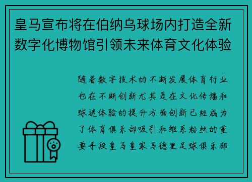 皇马宣布将在伯纳乌球场内打造全新数字化博物馆引领未来体育文化体验 皇马宣布将在伯纳乌球场内打造全新数字化博物馆引领未来体育文化体验