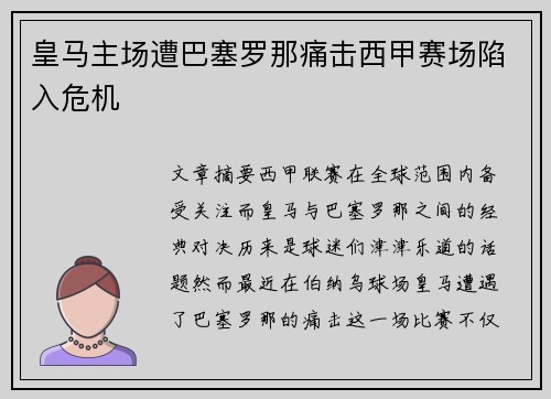 皇马主场遭巴塞罗那痛击西甲赛场陷入危机 皇马主场遭巴塞罗那痛击西甲赛场陷入危机