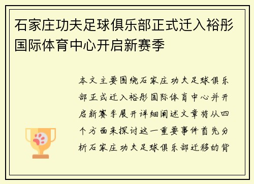石家庄功夫足球俱乐部正式迁入裕彤国际体育中心开启新赛季 石家庄功夫足球俱乐部正式迁入裕彤国际体育中心开启新赛季