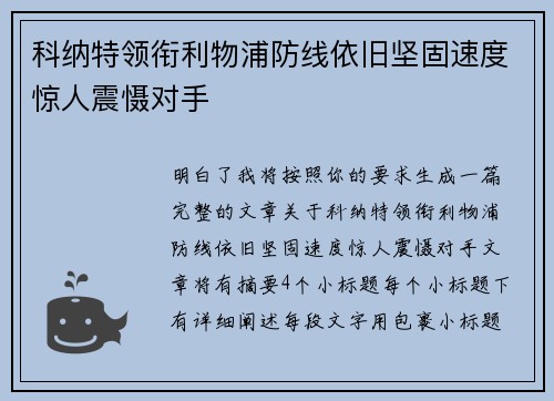 科纳特领衔利物浦防线依旧坚固速度惊人震慑对手