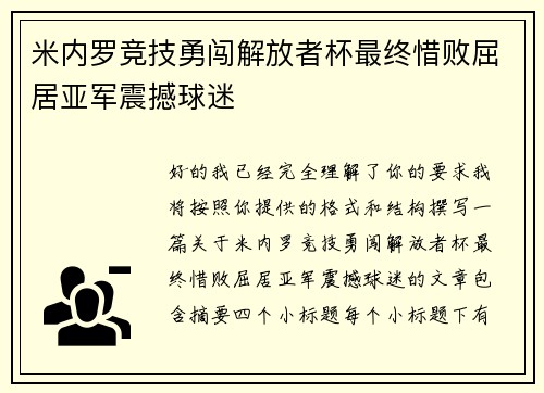 米内罗竞技勇闯解放者杯最终惜败屈居亚军震撼球迷 米内罗竞技勇闯解放者杯最终惜败屈居亚军震撼球迷