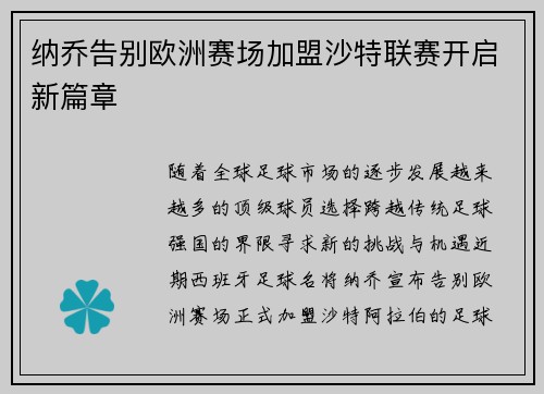 纳乔告别欧洲赛场加盟沙特联赛开启新篇章 纳乔告别欧洲赛场加盟沙特联赛开启新篇章