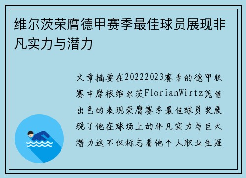 维尔茨荣膺德甲赛季最佳球员展现非凡实力与潜力 维尔茨荣膺德甲赛季最佳球员展现非凡实力与潜力